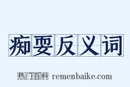痴耍反义词是什么意思的图片